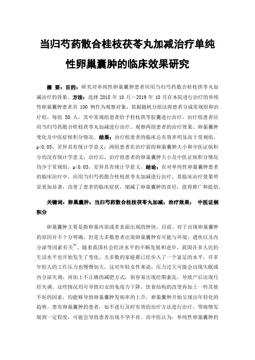 当归芍药散合桂枝茯苓丸加减治疗单纯性卵巢囊肿的临床效果研究