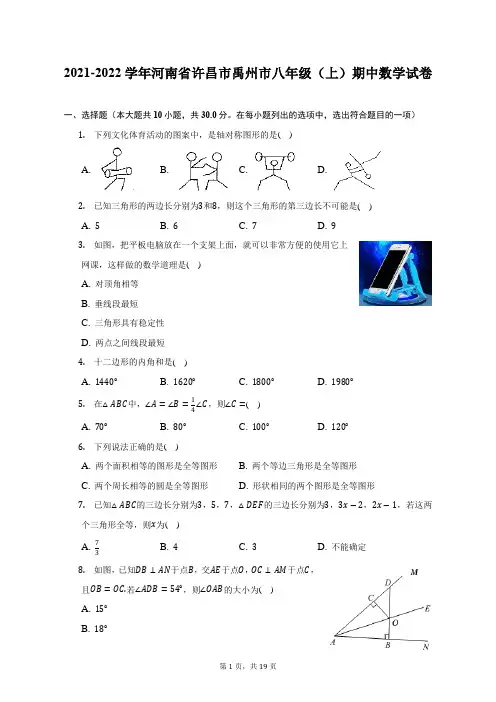 2021-2022学年河南省许昌市禹州市八年级(上)期中数学试题及答案解析