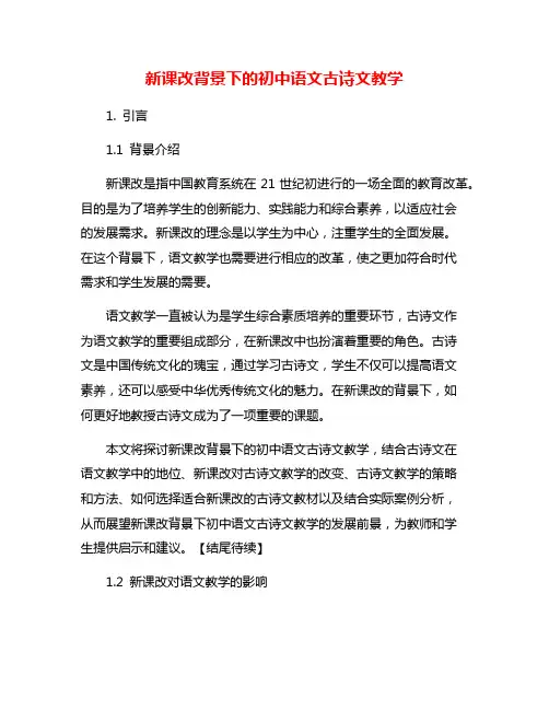 新课改背景下的初中语文古诗文教学
