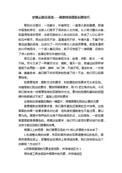 梦随云散花逐流----画意残荷摄影后期技巧