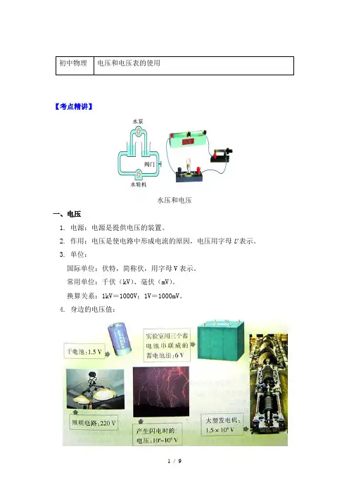 苏科版物理九年级上册知识归纳(附同步练习)13.4电压和电压表的使用 