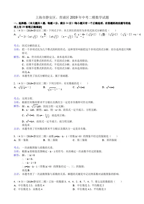 上海市静安区、青浦区2019年中考二模数学试题(解析版)