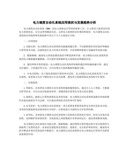 电力调度自动化系统应用现状与发展趋势分析 2