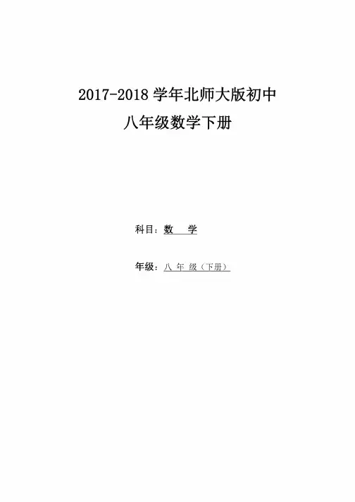 2017-2018学年北师大版初中数学八年级下册教案整理版