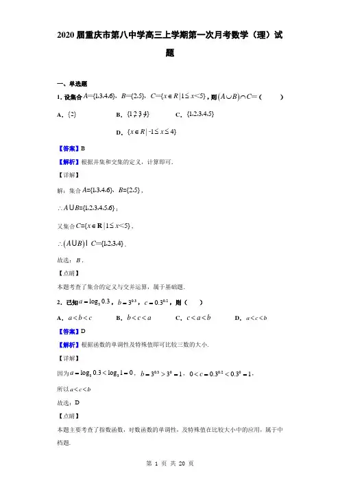 2020届重庆市第八中学高三上学期第一次月考数学(理)试题(解析版)