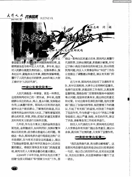 诚实为民 勤奋尽责——记和平区人大代表郜凤鸣