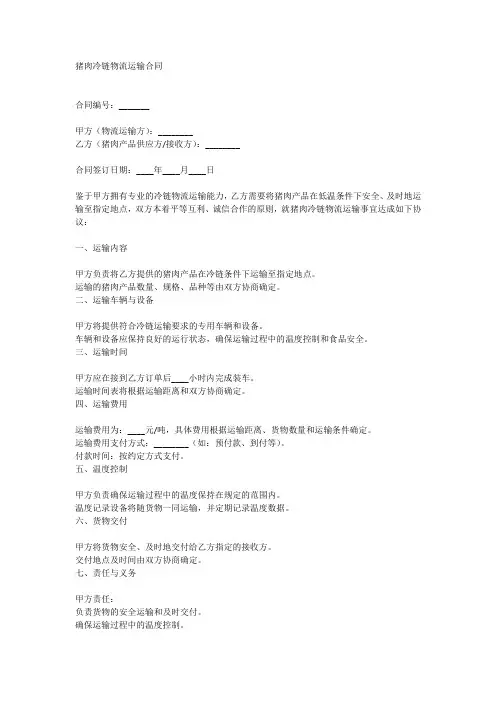 猪肉冷链物流运输合同