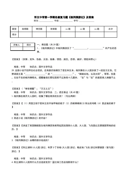 怀文中学第一学期名著复习题《格列佛游记》及答案.doc