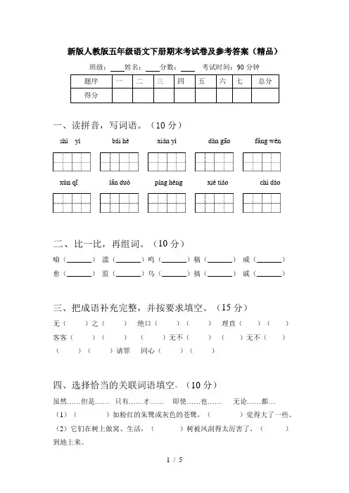 新版人教版五年级语文下册期末考试卷及参考答案(精品) 2