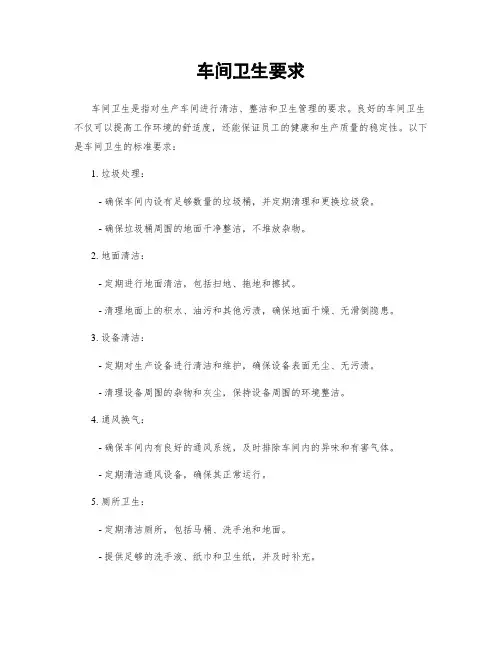 车间卫生要求