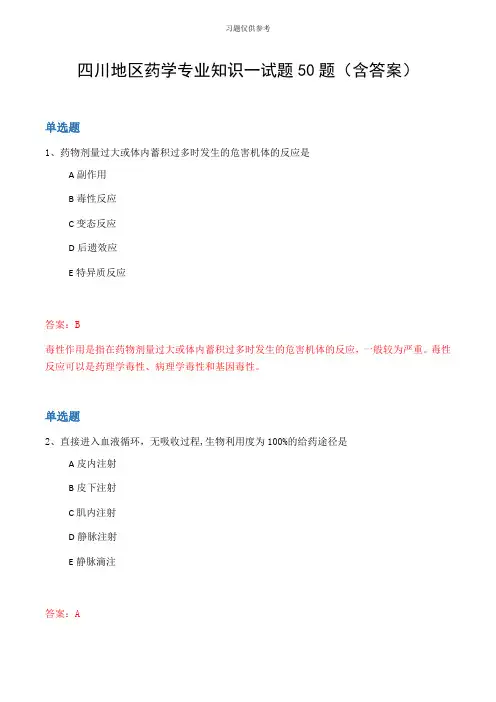 四川地区药学专业知识一试题50题(含答案