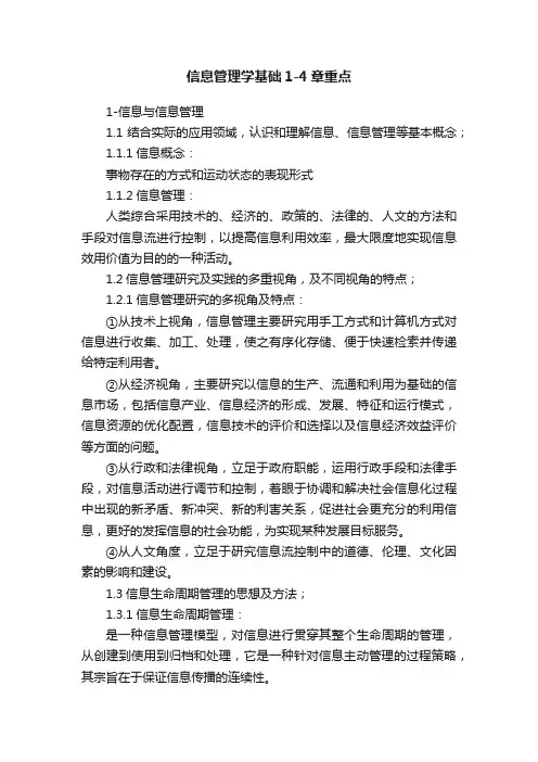 信息管理学基础1-4章重点