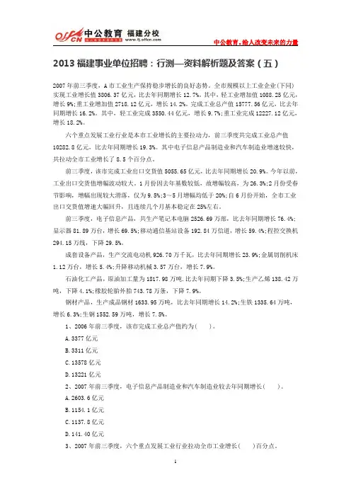 2013福建事业单位招聘：行测—资料解析题及答案(五)