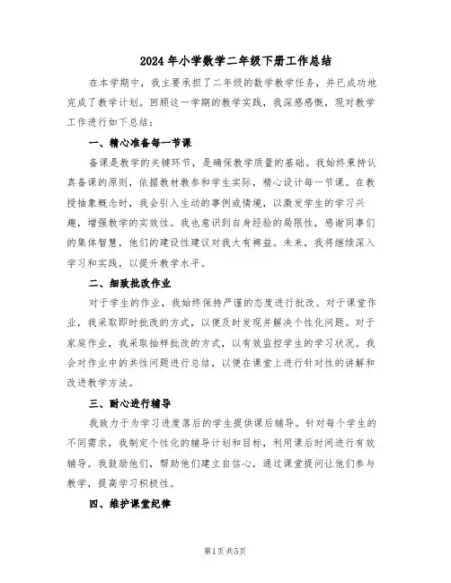 2024年小学数学二年级下册工作总结（3篇）