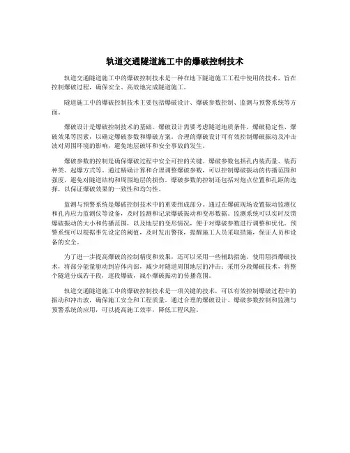 轨道交通隧道施工中的爆破控制技术