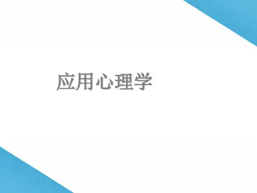 应用心理学(全套课件447P)