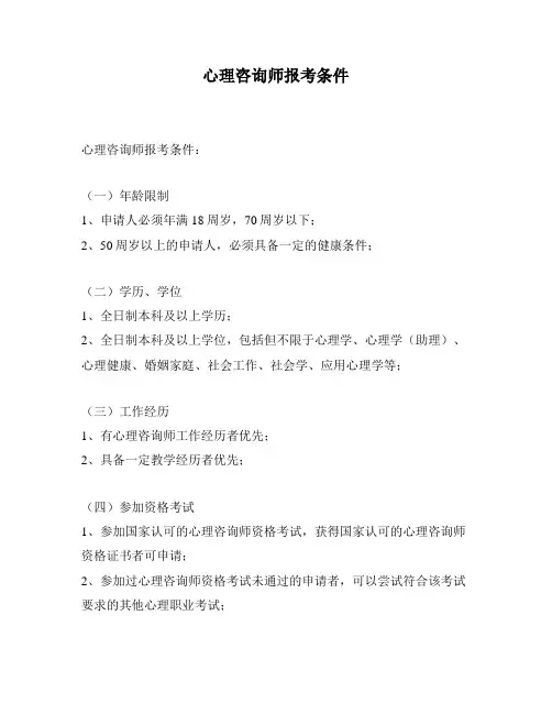 心理咨询师报考条件