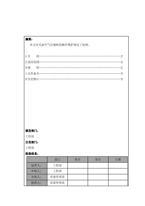 无油空气压缩机操作SOP