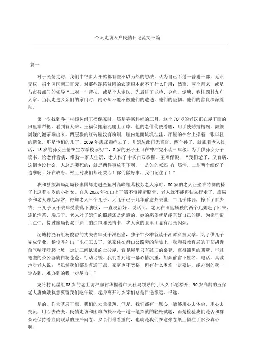 个人走访入户民情日记随记参考三篇