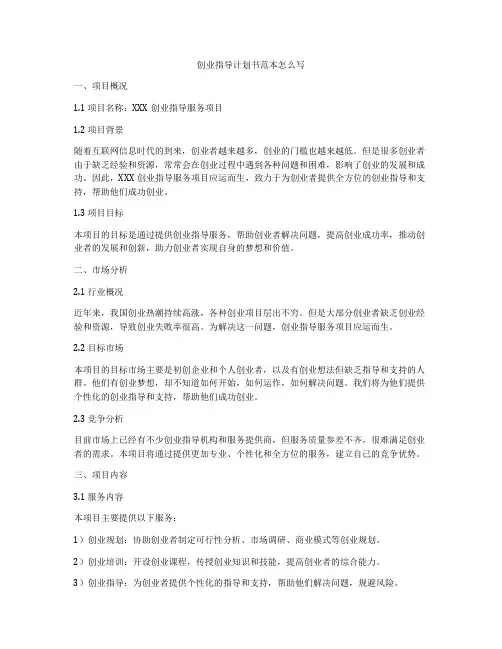 创业指导计划书范本怎么写