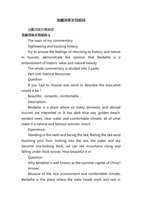 北戴河英文导游词