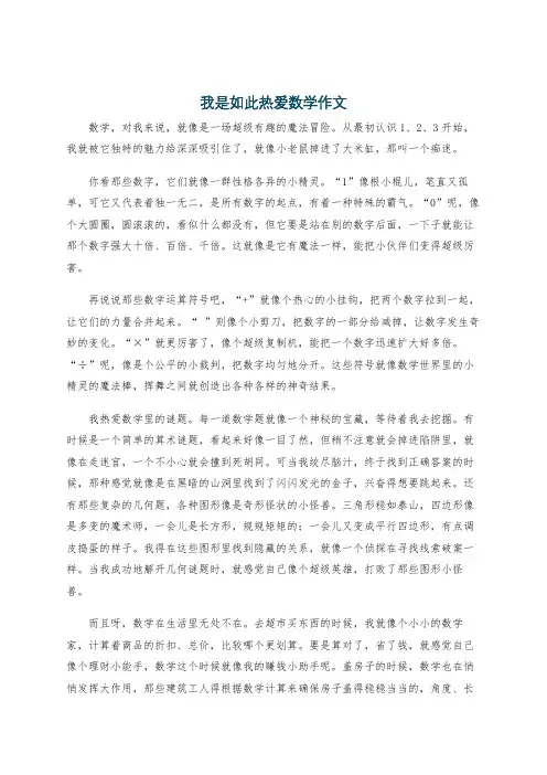 我是如此热爱数学作文
