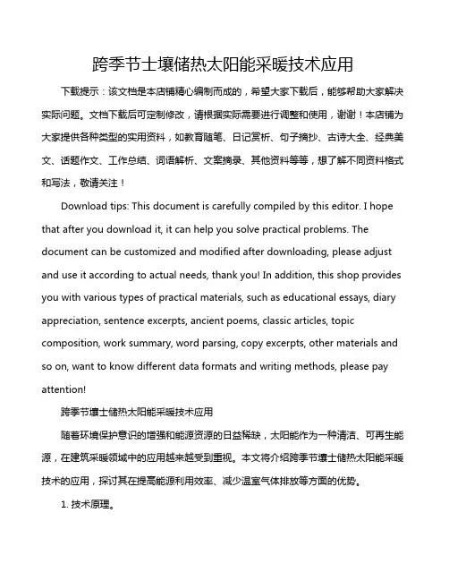 跨季节士壤储热太阳能采暖技术应用