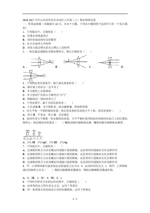 学年省青岛市市南区八年级(上)期末物理试卷