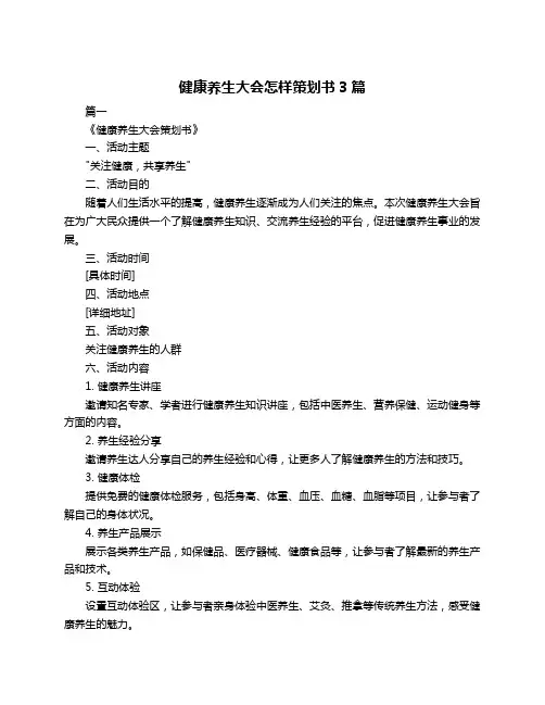 健康养生大会怎样策划书3篇