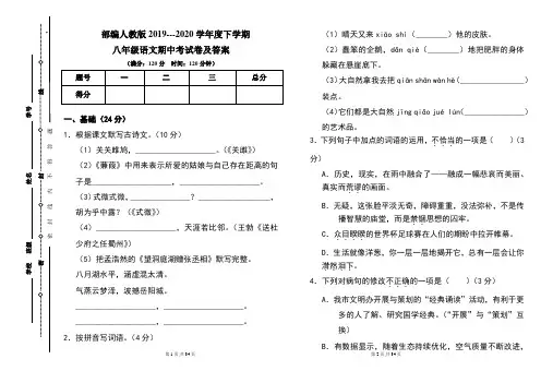部编人教版2019---2020学年度下学期八年级语文期中考试卷及答案(含两套题) 5