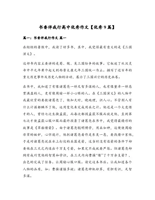 书香伴我行高中优秀作文【优秀9篇】