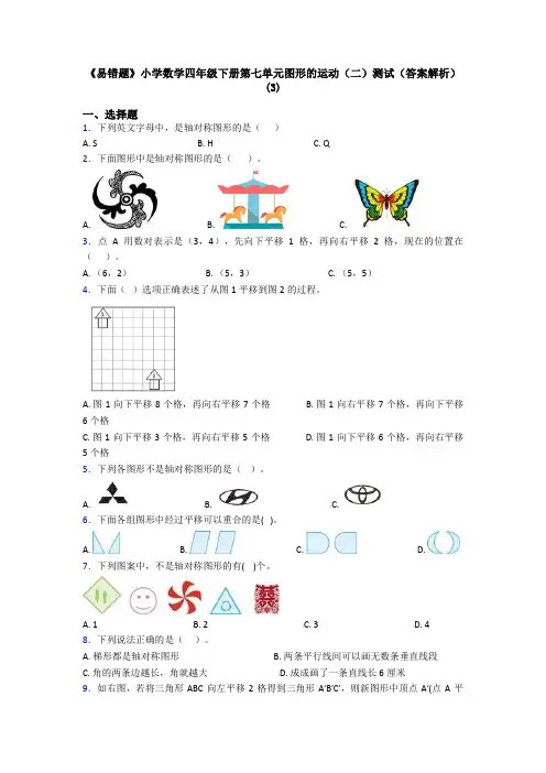 《易错题》小学数学四年级下册第七单元图形的运动(二)测试(答案解析)(3)