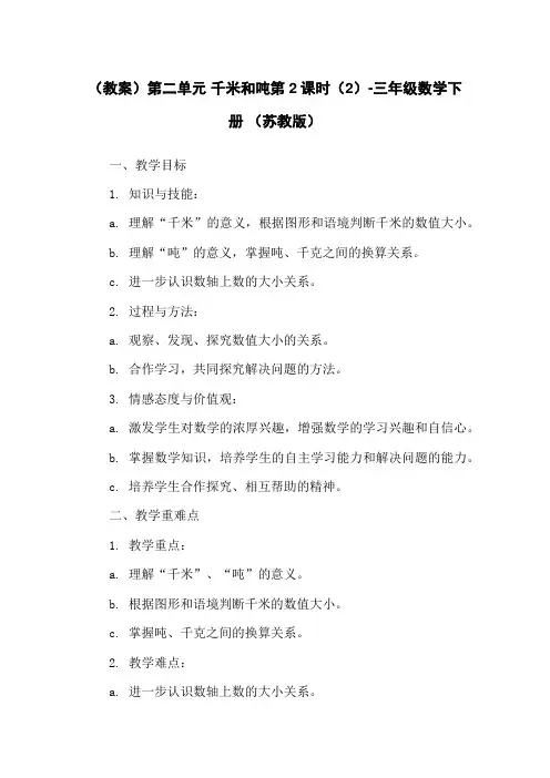 (教案)第二单元 千米和吨第2课时(2)-三年级数学下册 (苏教版)