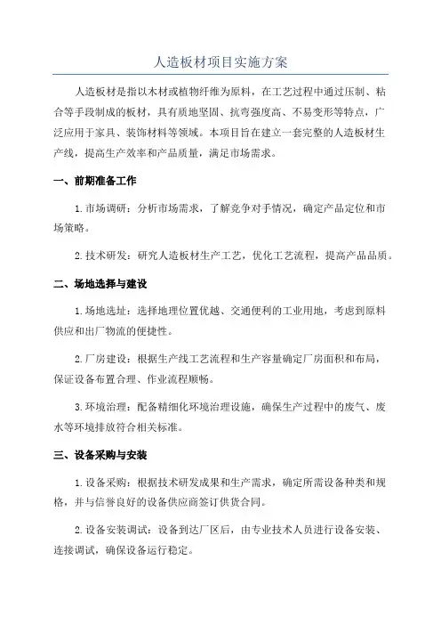 人造板材项目实施方案