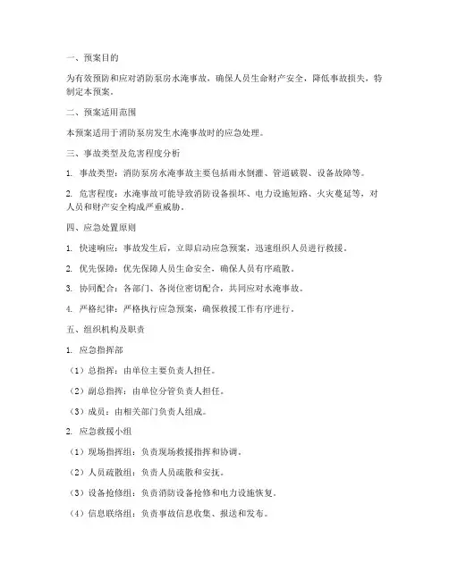 消防泵房水淹事故预案范文