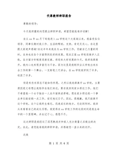 代课教师辞职报告(五篇)