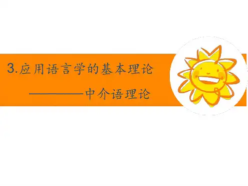 中介语理论