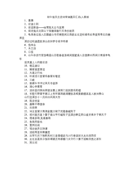 初中语文古诗文背诵篇目(人教版)