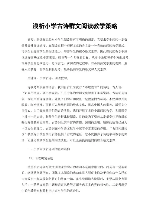 浅析小学古诗群文阅读教学策略