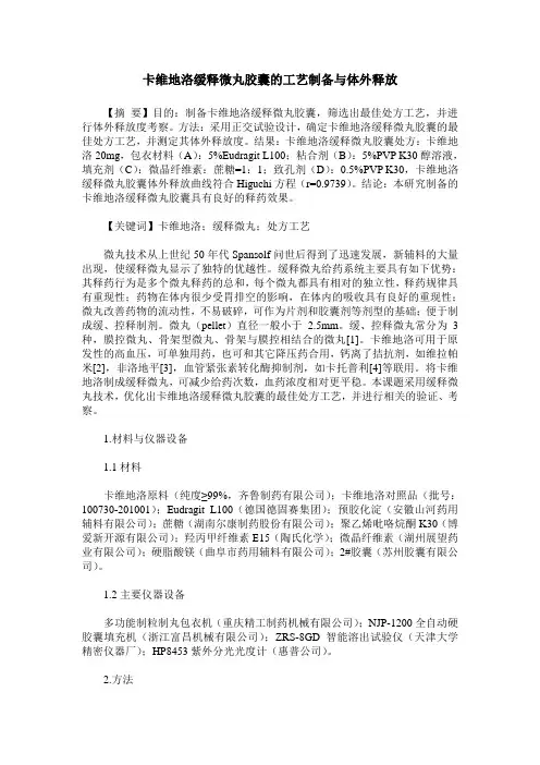 卡维地洛缓释微丸胶囊的工艺制备与体外释放
