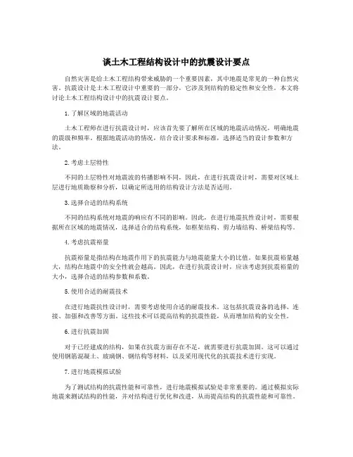 谈土木工程结构设计中的抗震设计要点