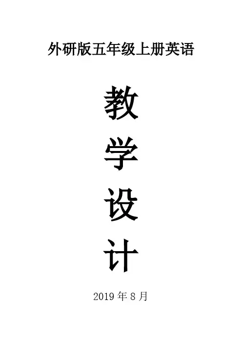 2019外研社五年级英语(一起)上册全册教案