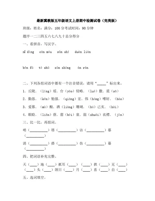 最新冀教版五年级语文上册期中检测试卷(完美版)_