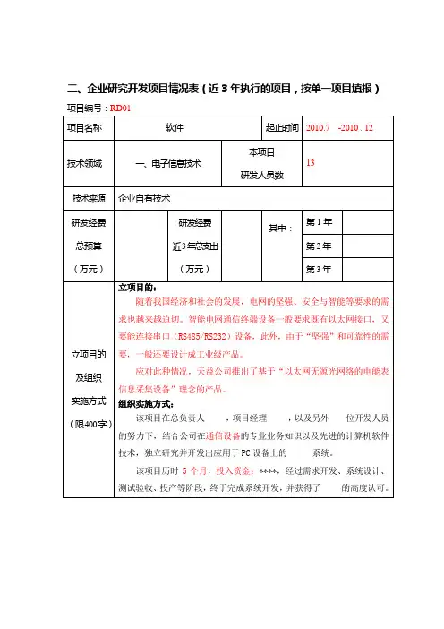 (完整版)RD研发项目情况表(样式)