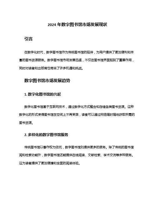 2024年数字图书馆市场发展现状
