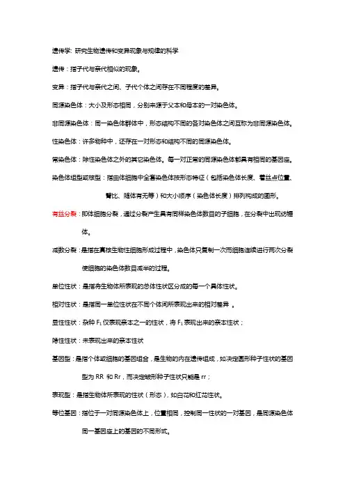 遗传学名词解释