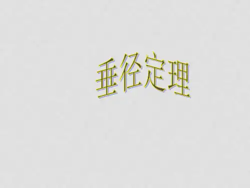 河南省三门峡市渑池三中九年级数学上册 24.1.2 垂径定