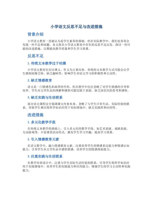 小学语文反思不足与改进措施