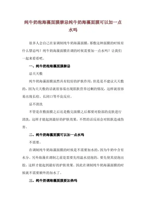 纯牛奶泡海藻面膜禁忌 纯牛奶海藻面膜可以加一点水吗