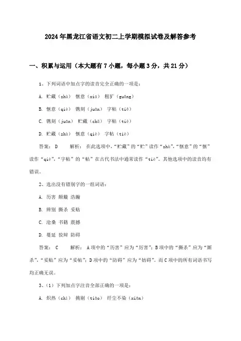 2024年黑龙江省初二上学期语文试卷及解答参考